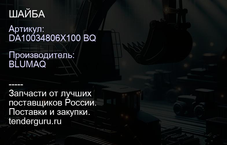 DA10034806X100 BQ ШАЙБА | купить запчасти